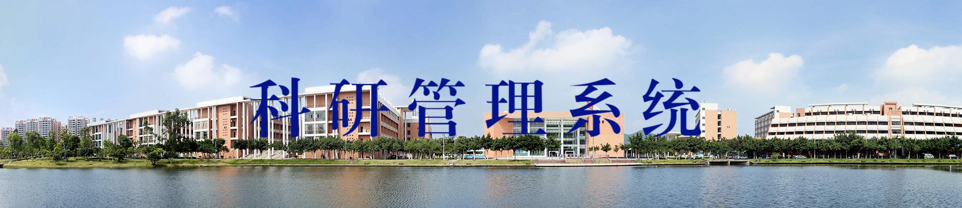 科研管理系统